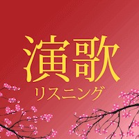 演歌リスニング - 演歌アプリ