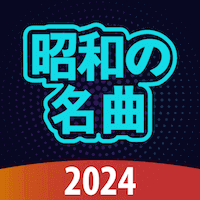 昭和の名曲