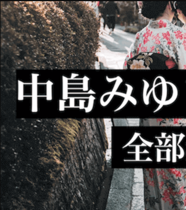 中島みゆきの名曲ベスト - フォークソング 全部無料